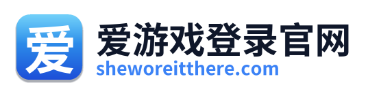 爱游戏登录官网